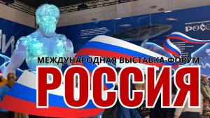 Выставка-форум "Россия" впечатления и отзывы в репортаже на 14 канале