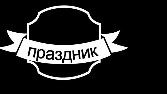 ФУТАЖ-ЗАСТАВКА **ПРАЗДНИК** смотреть онлайн