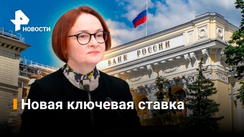 Банк России понизил ключевую ставку до 14% годовых / РЕН Новости