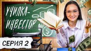 МОШЕННИК ПОЛОМАЛСЯ ОТ ВОПРОСОВ УЧИТЕЛЬНИЦЫ. Инвестор-училка. Серия 2