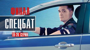 Спецбат 19-20 серия ФИНАЛ. Детектив  2022 на НТВ. Дата выхода - сюжет