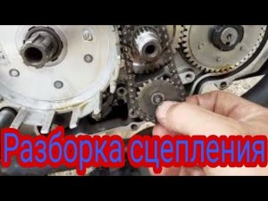 Полная разборка сцепления на мотоцикле Stels Delta 200.
