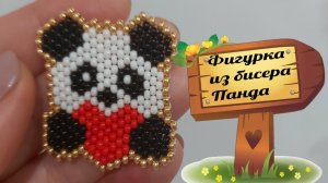 Фигурка из бисера Панда