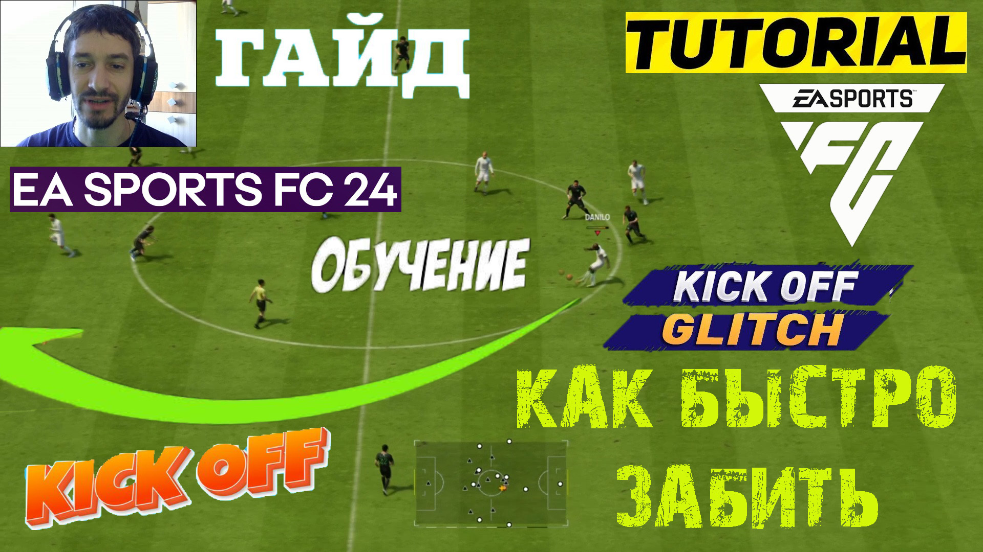 КАК СДЕЛАТЬ КИК ОФФ В FC 24 ★ КАК БЫСТРО ОТЫГРАТЬСЯ #FC24 ★ #KICKOFF FC24
