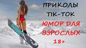 Лучшие Приколы ТИК ТОК 2021/ СМЕШНЫЕ ВИДЕО/ УГАРНЫЙ ЮМОР ДЛЯ ВЗРОСЛЫХ