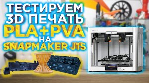 Тестируем печать с растворимыми поддержками на IDEX 3D принтере Snapmaker J1s. BambuLab отдыхает?