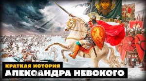 Краткая история Александра Невского