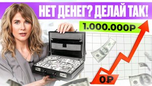 Как бы я зарабатывала первый миллион, если бы начинала с нуля? Пошаговый план