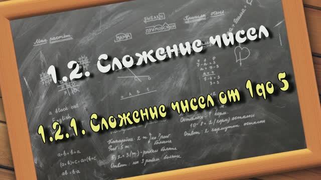 1.2.1. Сложение чисел от 1 до 5. Сложение чисел. Подготовка детей к школе. Методика Колодной Л.А