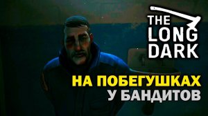 МАККЕНЗИ НА ПОБЕГУШКАХ У БАНДИТОВ ► The Long Dark - Episode 4