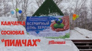 День Земли Камчатка Пимчах