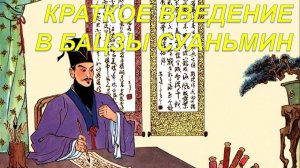 Краткое введение в Ба-цзы Суаньмин 八字算命 (Доктор Манфред Кубни). Часть 1