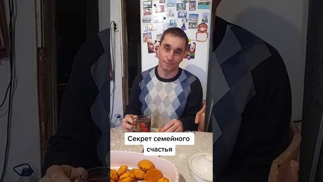 В чем секрет нашего семейного счастья | прикол