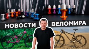 Самое интересное из мира велоиндустрии / Выпуск 51