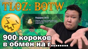 TLOZ: BOTW - 900 короков в обмен на г........ (volod91)