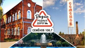 Рекламный блок Радио Родных Дорог Семёнов (106.7 FM)