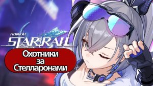 Honkai Star Rail Охотники за Стелларонами