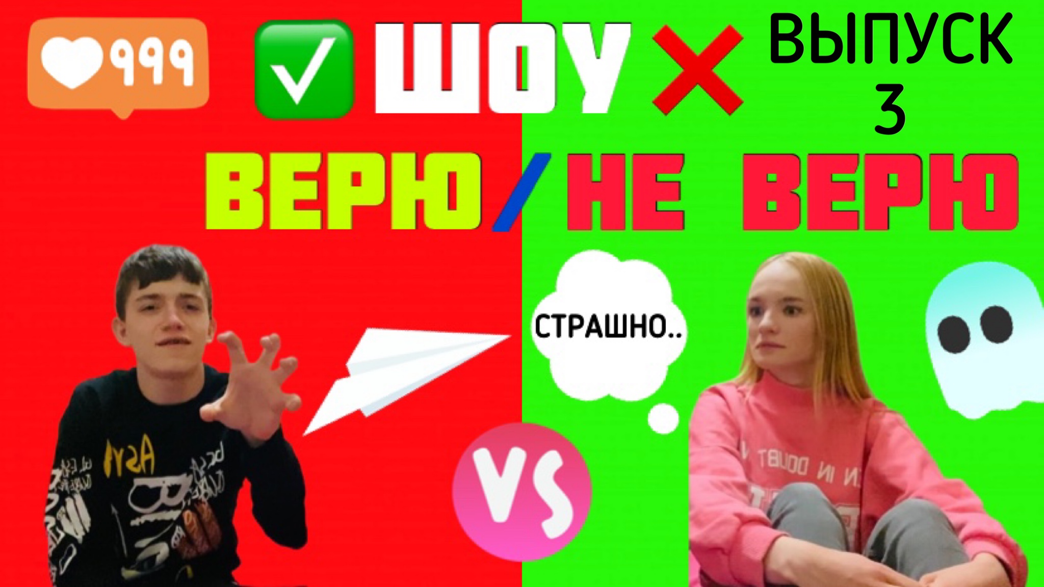 ШОУ «ВЕРЮ/НЕ ВЕРЮ» ВЫПУСК 3
