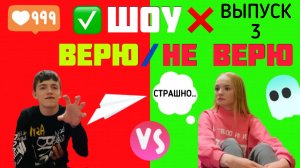 ШОУ «ВЕРЮ/НЕ ВЕРЮ» ВЫПУСК 3