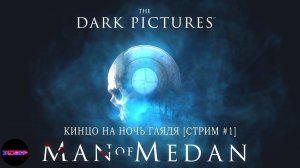 The Dark Pictures: Man of Medan - Корабль призрак - [Стрим #1]