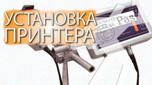 Установка струйного принтера на горизонтальную упаковочную машину Bronkomatic 220XSE