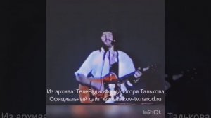 Игорь Тальков - Маленький город