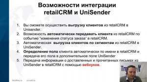 Интеграция Unisender и retailCRM. Новый модуль от компании Трендкей