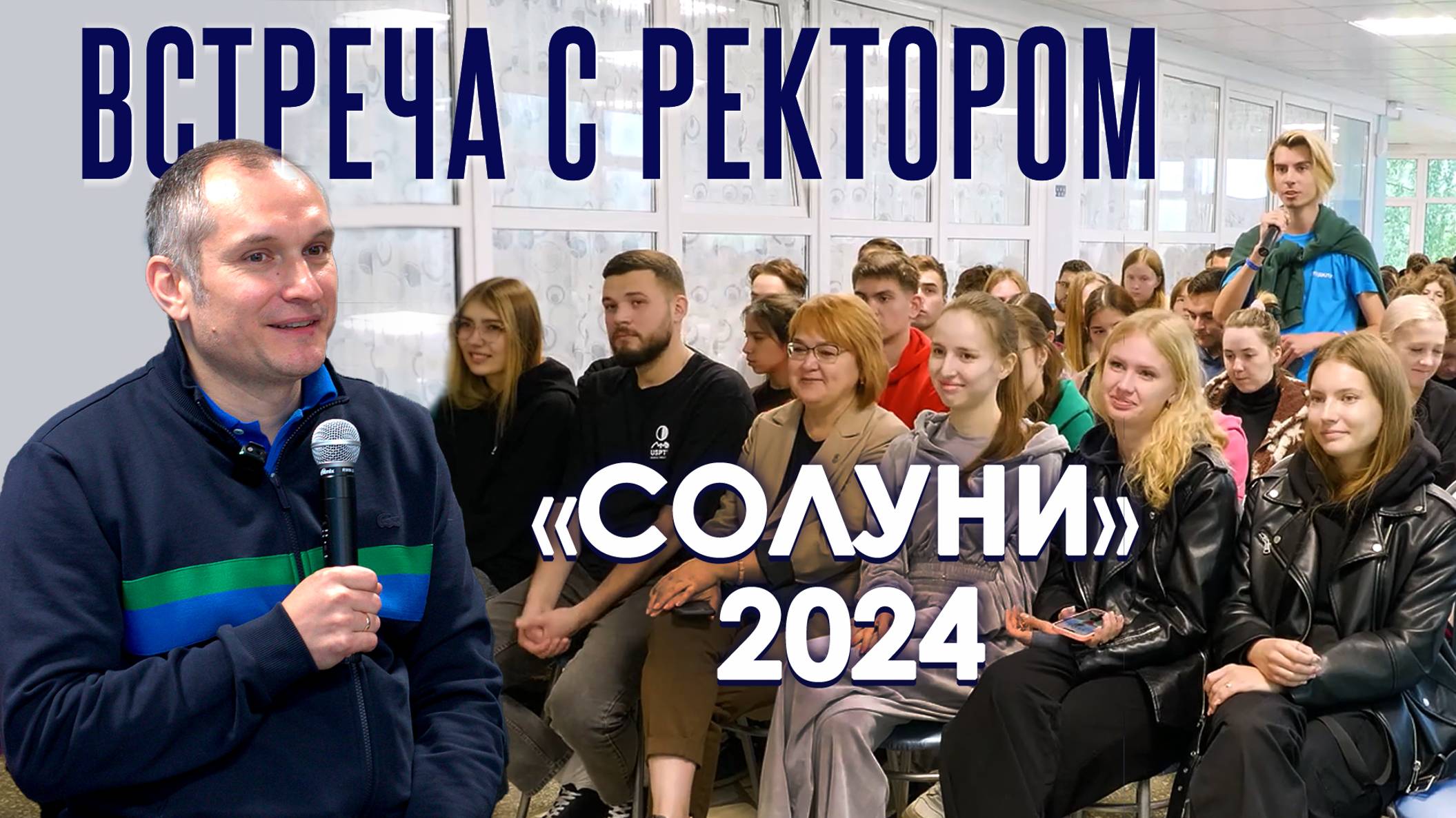 Встреча с ректором в «Солуни» – 2024