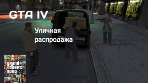 ВОРУЕМ ТЕЛЕВИЗОРЫ #5 GTAIV