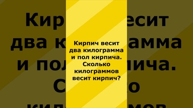 Кирпич весит два килограмма и пол кирпича  Сколько килограммов весит #shorts
