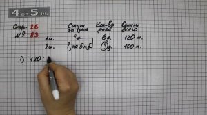 Страница 26 Задание 83 – Математика 4 класс Моро – Учебник Часть 2