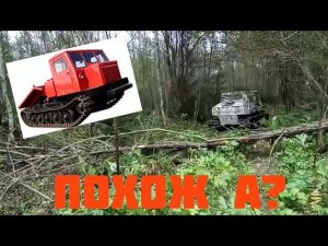 Трелёвочник! Буксует!!! Гусеничный вездеход МАК.