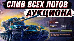 СЛИВ ВСЕХ ЛОТОВ АУКЦИОНА WoT, СКОЛЬКО СТАВИТЬ?