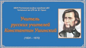 КОНСТАНТИН УШИНСКИЙ