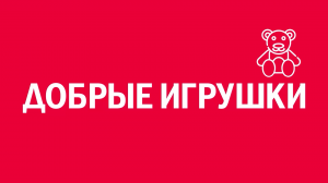 Новелла: «Добрые игрушки». Киножурнал «Вслух!». Первый сезон. Выпуск 16. 12+