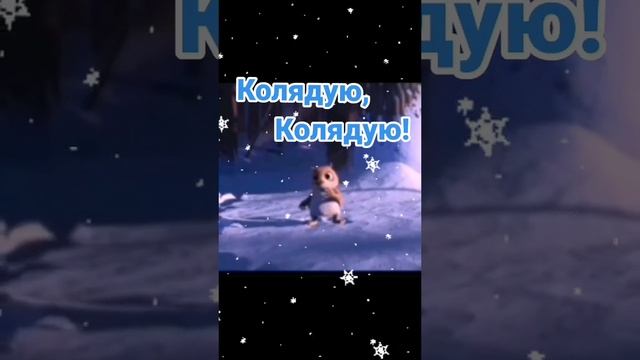 Колядую, Колядую! смотреть онлайн