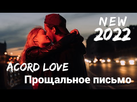 ??ПРОЩАЛЬНОЕ ПИСЬМО? - ?ACORD LOVE?