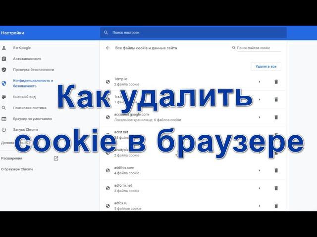 Как удалить куки в браузере