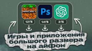 КАК СКАЧАТЬ ИГРЫ И ПРИЛОЖЕНИЯ БОЛЬШОГО РАЗМЕРА НА АЙФОН? | ПРИЛОЖЕНИЯ КОТОРЫЕ МНОГО ВЕСЯТ НА IOS