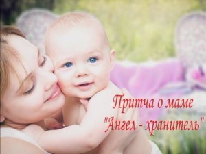 Притча о маме" Ангел-хранитель"