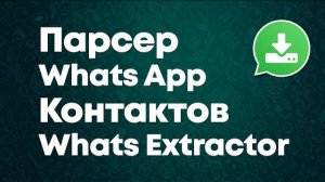 Парсер ватсап - Whats Extractor | Скачать контакты из WhatsApp