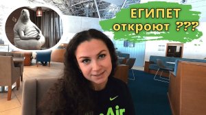Египет✔ Хургада✔ Летим Туркишами!!! VIP зал в СТАМБУЛЕ!!! Сравнили Туркишы и Пегасус✔