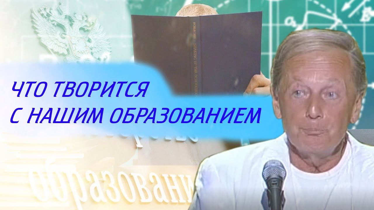 Михаил Задорнов - Что творится с нашим образованием | Лучшее