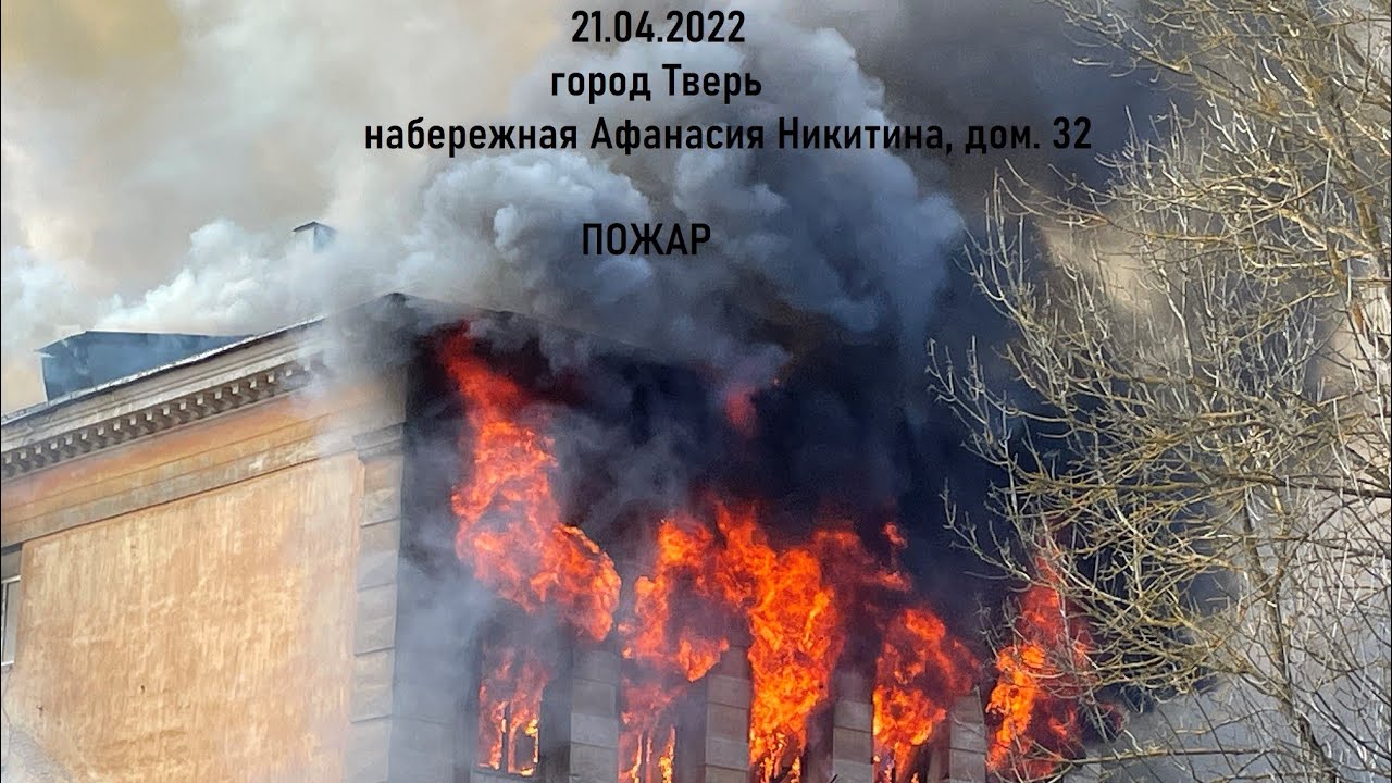 Пожар НИИ-2 Тверь 21.04.2022