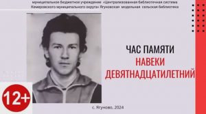 Час памяти "Навеки девятнадцатилетний" 12+