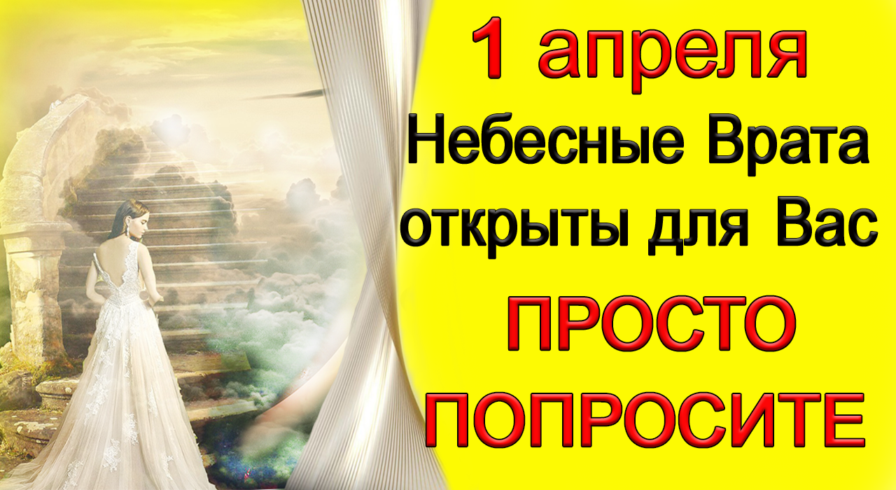 1 апреля Вселенная слышет каждого.ПРОСТО ПОПРОСИТЕ.