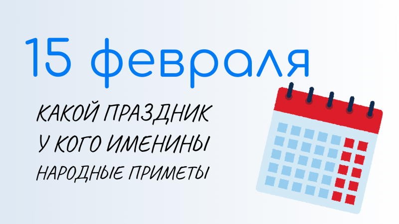 15 ФЕВРАЛЯ, Сретение Господне 2023. Народные традиции и именины сегодня. Какой сегодня праздник