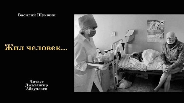 Жил человек (Василий Шукшин) - Шукшинские чтения - Читает Джахангир Абдуллаев