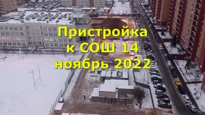 Пристройки к СОШ 14 ноябрь 2022.mp4