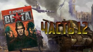 В тылу врага/Soldiers: Heroes of World War II (PC,2004) Часть 12